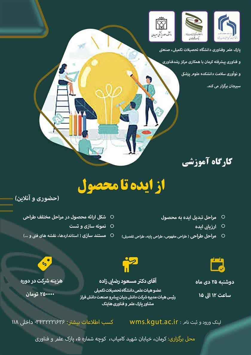 کارگاه آموزشی از ایده تا محصول
