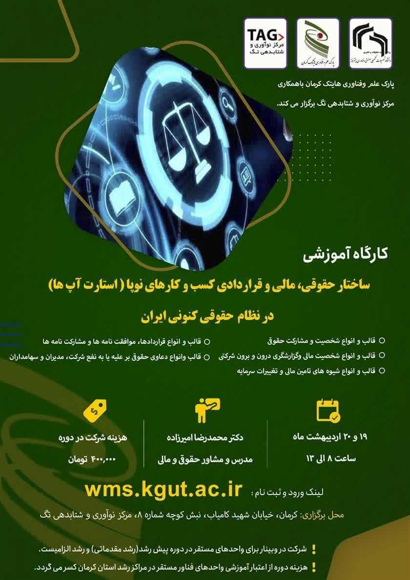 کارگاه آموزشی ساختار حقوقی، مالی کسب و کارهای نوپا