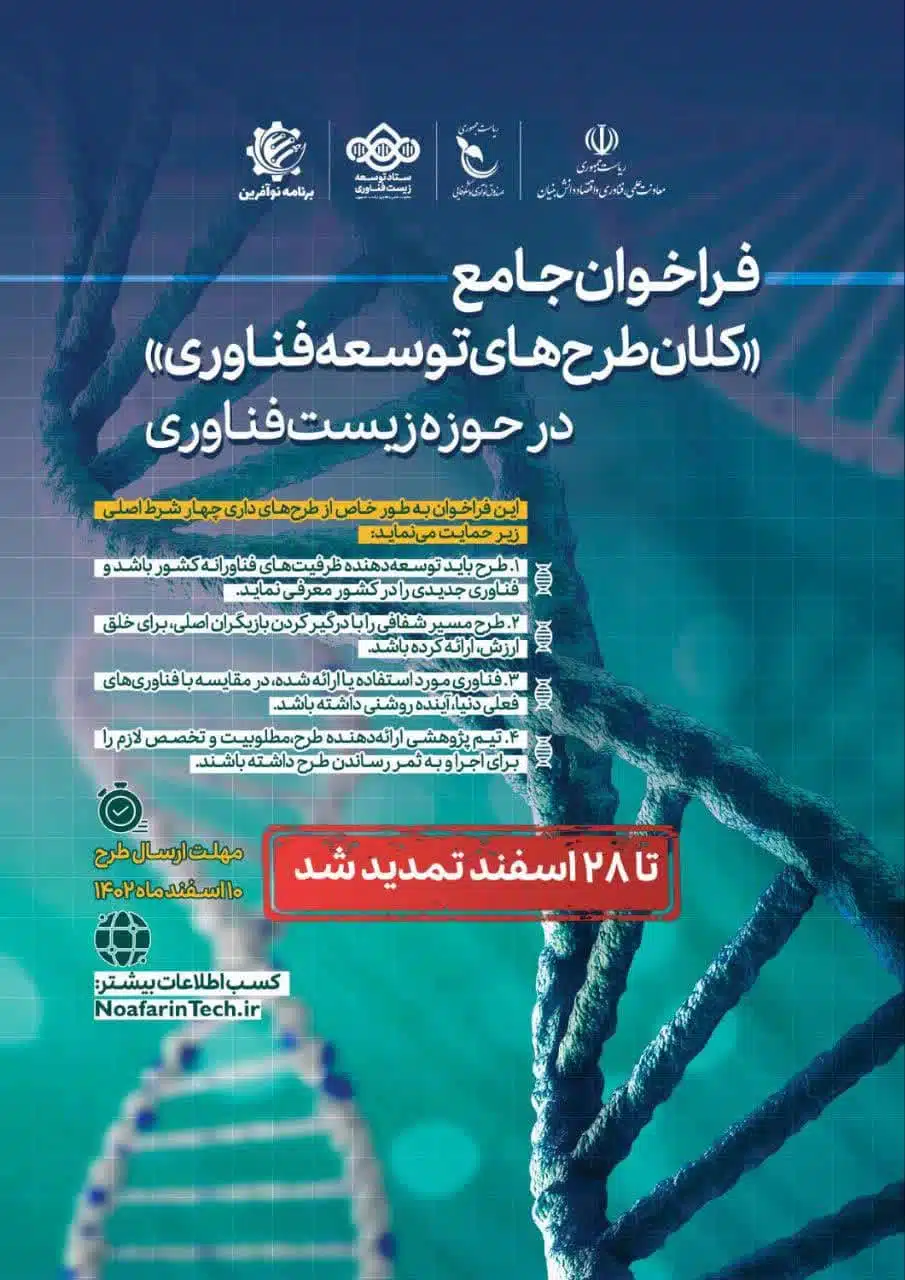 تمدیدفراخوان جامع «کلان‌طرح‌های توسعه فناوری» در حوزه زیست‌فناوری