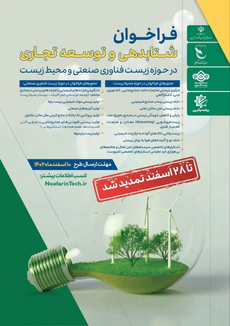 تمدید فراخوان شتاب‌دهی و توسعه تجاری در حوزه زیست‌فناوری صنعتی و محیط زیست