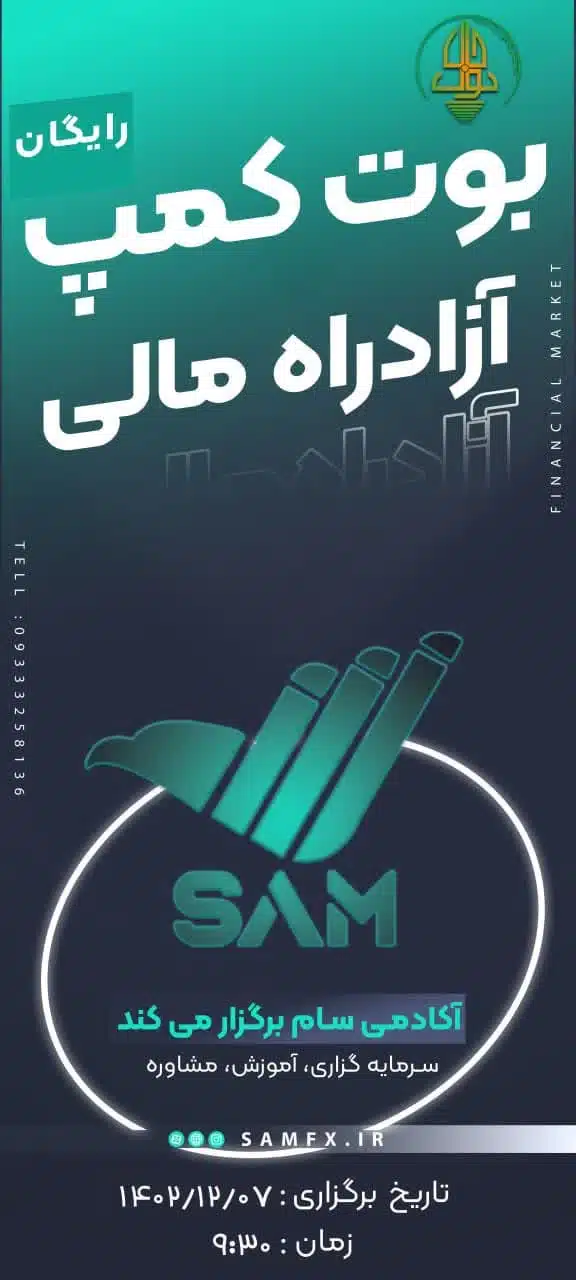 برگزاری رایگان دوره بوت کمپ آزادراه مالی